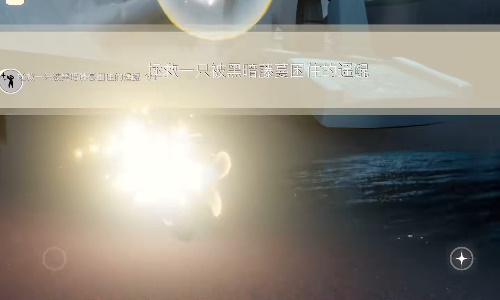 《光遇》2023年9月7日每日任务攻略介绍
