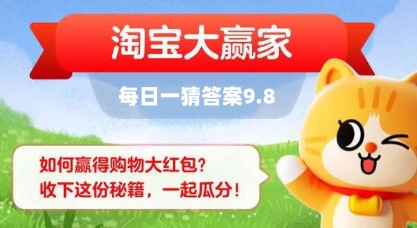 《淘宝》大赢家每日一猜9月8日答案分享