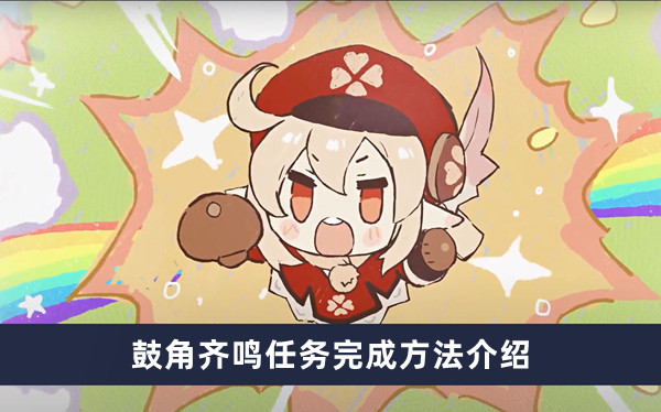 《原神》鼓角齐鸣任务完成方法介绍