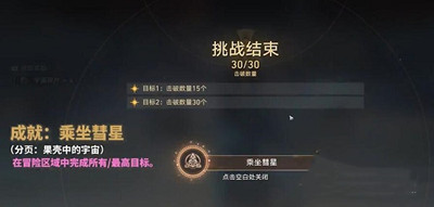 《崩坏星穹铁道》乘坐彗星成就获得方法介绍