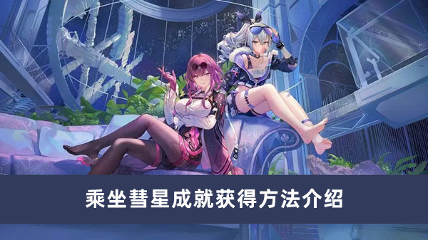 《崩坏星穹铁道》乘坐彗星成就获得方法介绍