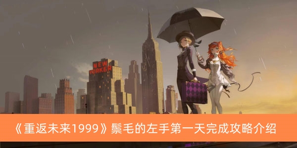 《重返未来1999》鬃毛的左手第一天完成攻略介绍