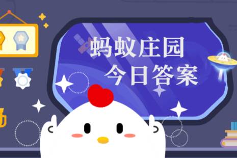《支付宝》蚂蚁庄园2023年9月16日每日一题答案大全