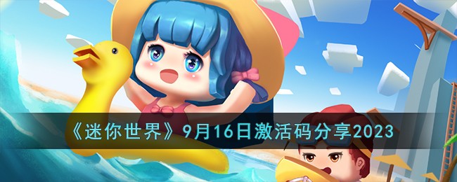 《迷你世界》2023年9月16日激活码