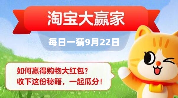《淘宝》大赢家每日一猜9月22日答案分享