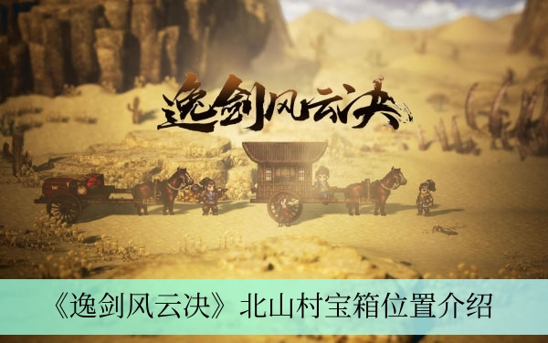 《逸剑风云决》北山村宝箱位置介绍