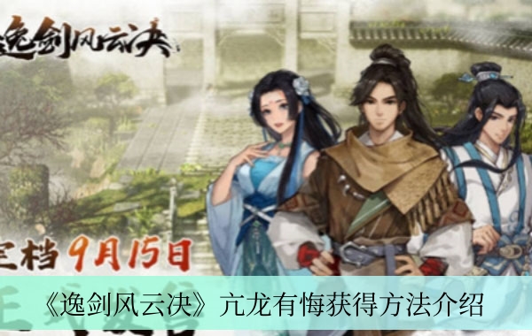 《逸剑风云决》亢龙有悔获得方法介绍