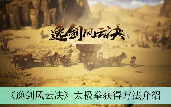 《逸剑风云决》太极拳获得方法介绍