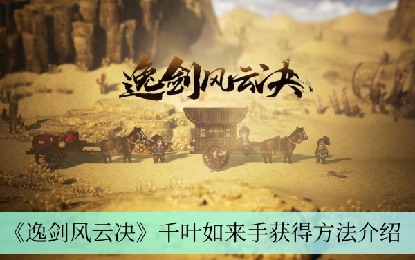 《逸剑风云决》千叶如来手获得方法介绍