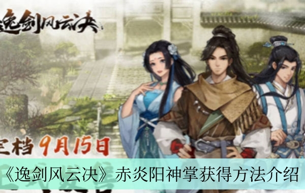《逸剑风云决》赤炎阳神掌获得方法介绍