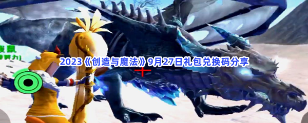 《创造与魔法》9月27日礼包兑换码分享