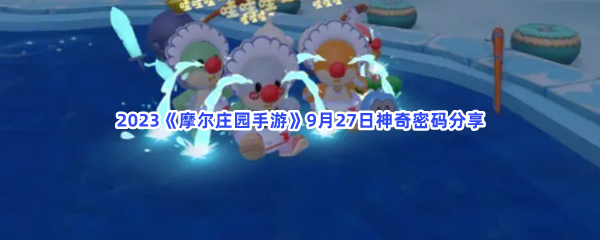 《摩尔庄园》2023年9月27日兑换码