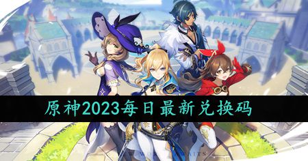《原神》2023年9月27日礼包兑换码分享