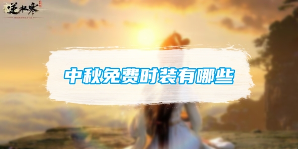《逆水寒》手游中秋免费时装有哪些