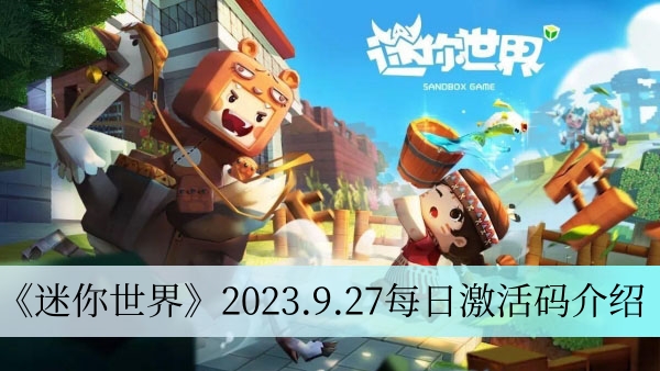 《迷你世界》2023.9.27每日激活码介绍