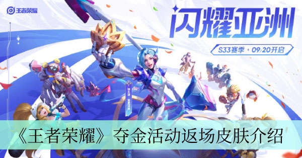 《王者荣耀》夺金活动返场皮肤介绍
