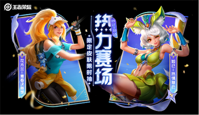 《王者荣耀》夺金活动返场皮肤介绍