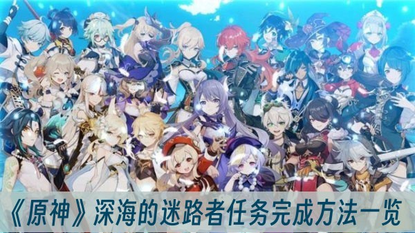 《原神》深海的迷路者任务怎么完成