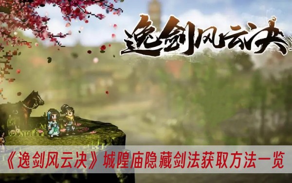 《逸剑风云决》城隍庙隐藏剑法获取方法一览