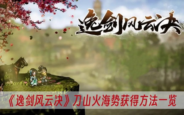 《逸剑风云决》刀山火海势获得方法一览