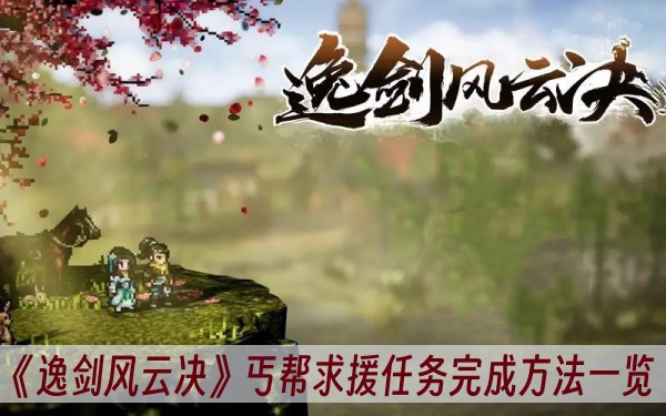 《逸剑风云决》丐帮求援任务完成方法一览