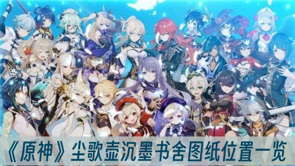 《原神》尘歌壶沉墨书舍图纸位置一览