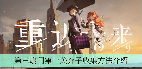 《重返未来1999》第三扇门第一关弃子收集方法介绍