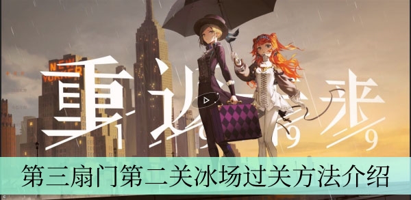 《重返未来1999》第三扇门第二关冰场过关方法介绍
