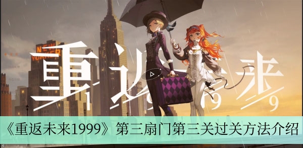 《重返未来1999》第三扇门第三关过关方法介绍