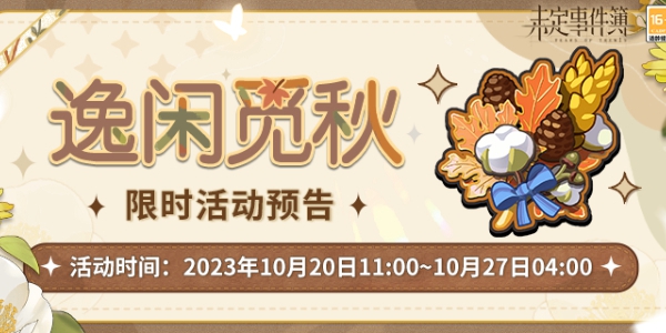 《未定事件簿》逸闲觅秋活动是什么