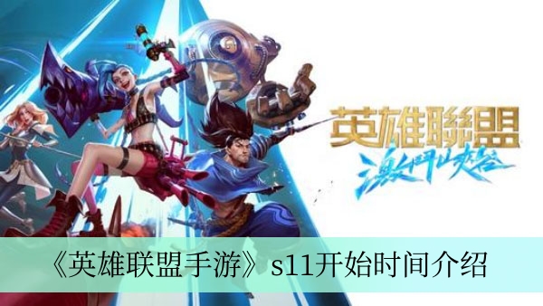 《英雄联盟手游》s11开始时间介绍