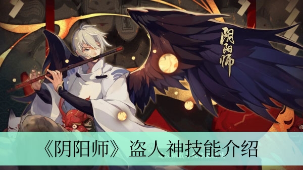 《阴阳师》盗人神技能介绍
