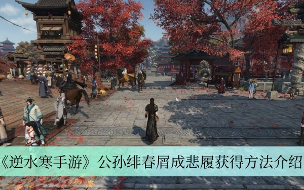 《逆水寒手游》公孙绯春屑成悲履获得方法介绍