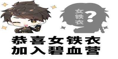 《逆水寒手游》女铁衣上线时间介绍
