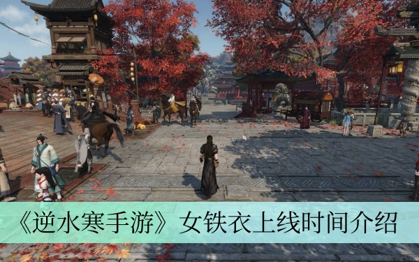 《逆水寒手游》女铁衣上线时间介绍