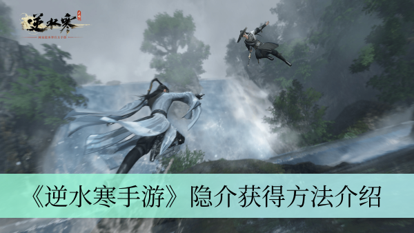 《逆水寒手游》隐介获得方法介绍