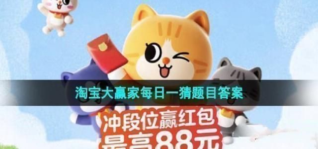 《淘宝》大赢家每日一猜11月4日答案分享