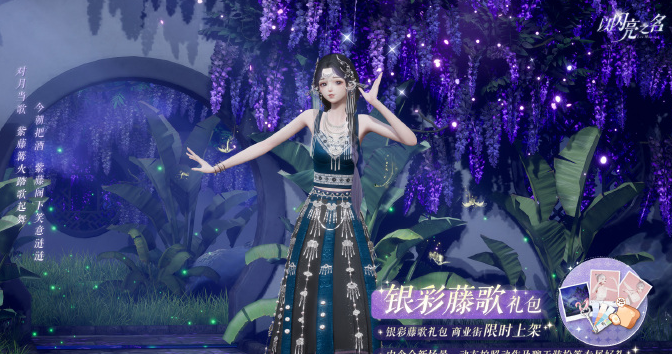 《以闪亮之名》银彩藤歌礼包介绍一览