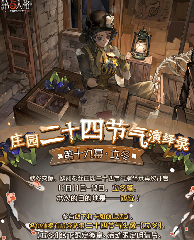 《第五人格》立冬线下活动介绍