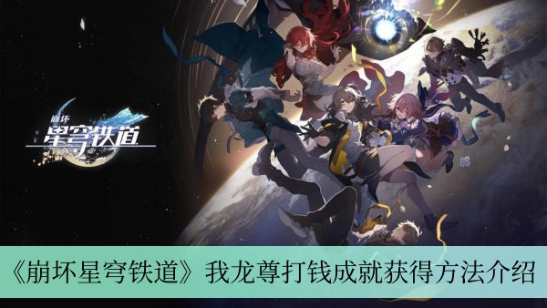 《崩坏星穹铁道》我龙尊打钱成就获得方法介绍