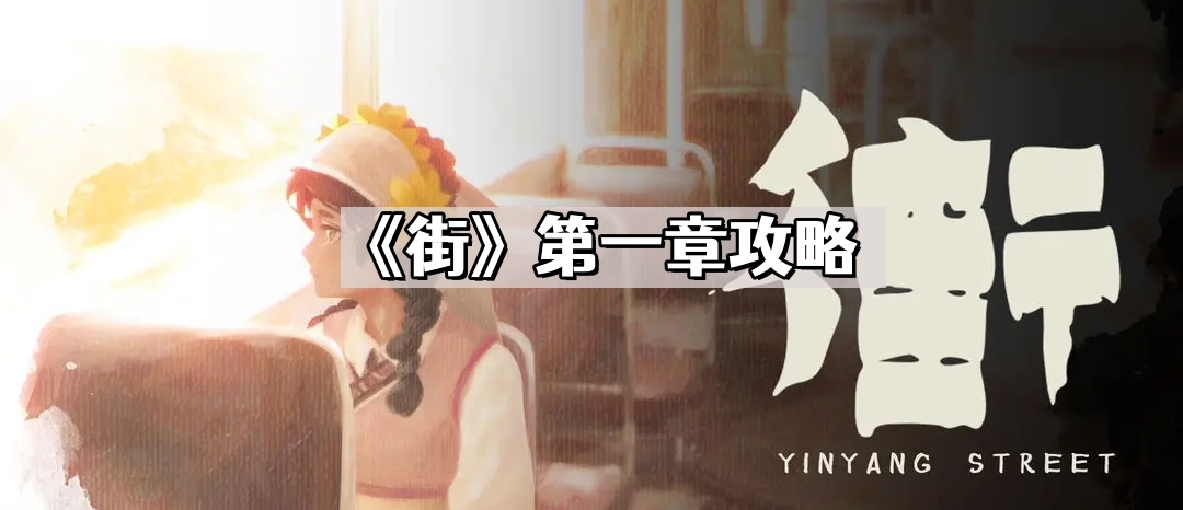《街》第一章如何通关