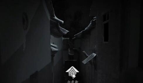 《街》第一章如何通关