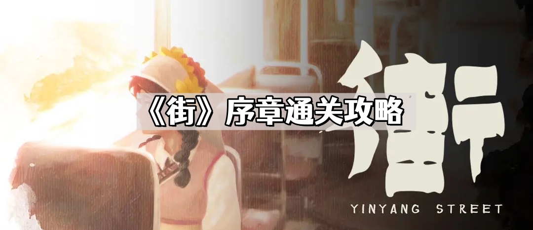 《街》前言如何通关