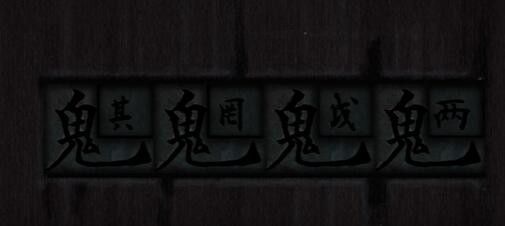 《街》第三章如何通关