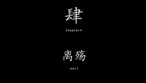 《街》第四章如何通关