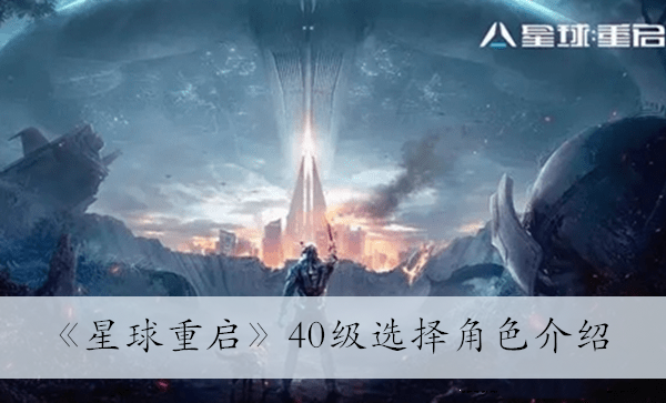 《星球重启》40级选择角色介绍