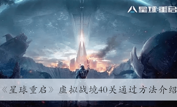 《星球重启》虚拟战境40关通过方法介绍