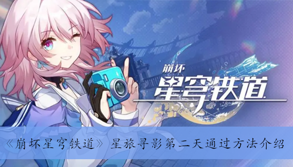 《崩坏星穹铁道》星旅寻影第二天通过方法介绍