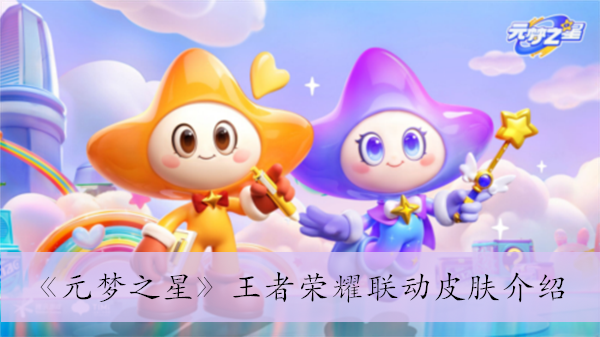《元梦之星》王者荣耀联动皮肤介绍