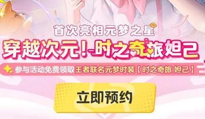 《元梦之星》王者荣耀联动皮肤介绍